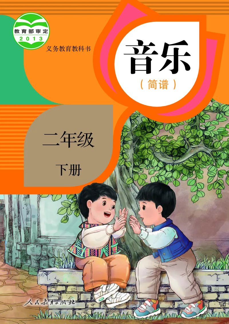 二年级下册_教资初高中_教资面试2025教资面试备考资料合集_教资面试资料合集_3、教资面试资料包大全_45大圣中小幼面试资料包_小学_音乐_电子课本