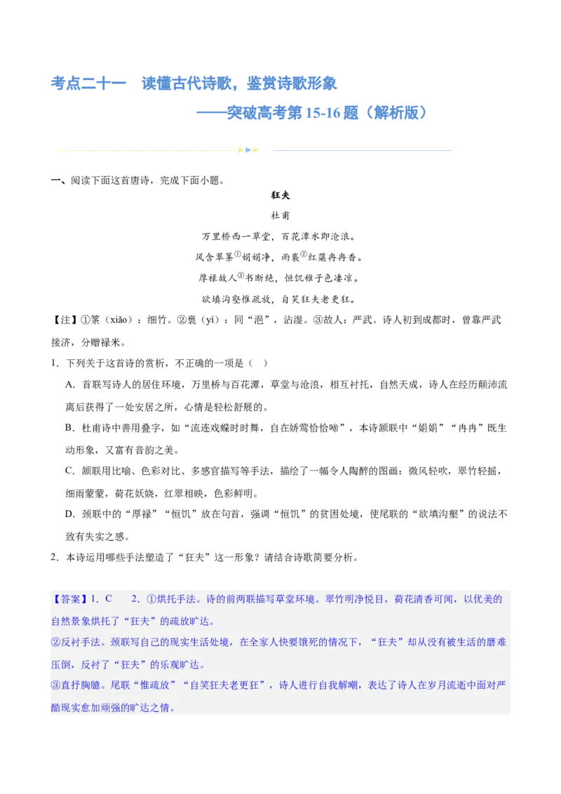 专题21读懂古代诗歌，鉴赏诗歌形象（练习）(解析版)-2024年高考语文二轮复习讲练测（新教材新高考）(1)_1.2025语文总复习_2024年新高考资料_2.2024二轮复习