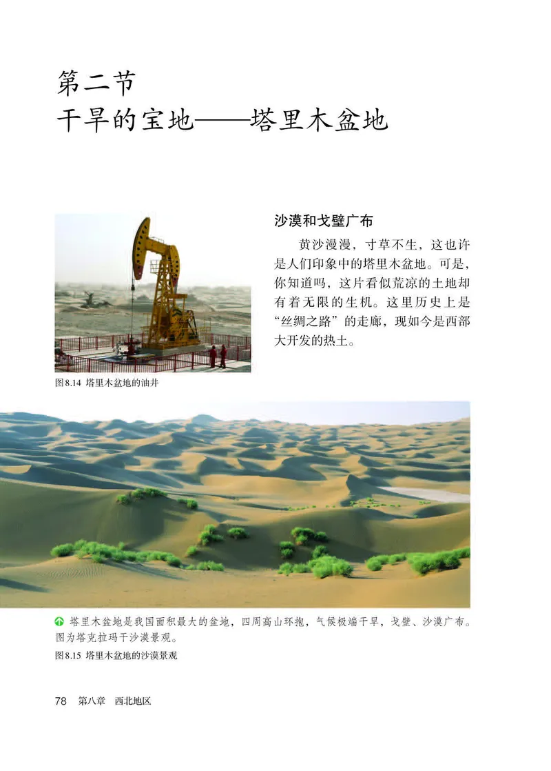 初中二年级下册地理_教资初高中_教资面试2025教资面试备考资料合集_教资面试资料合集_3、教资面试资料包大全_45大圣中小幼面试资料包_初中_地理_初中地理电子课本