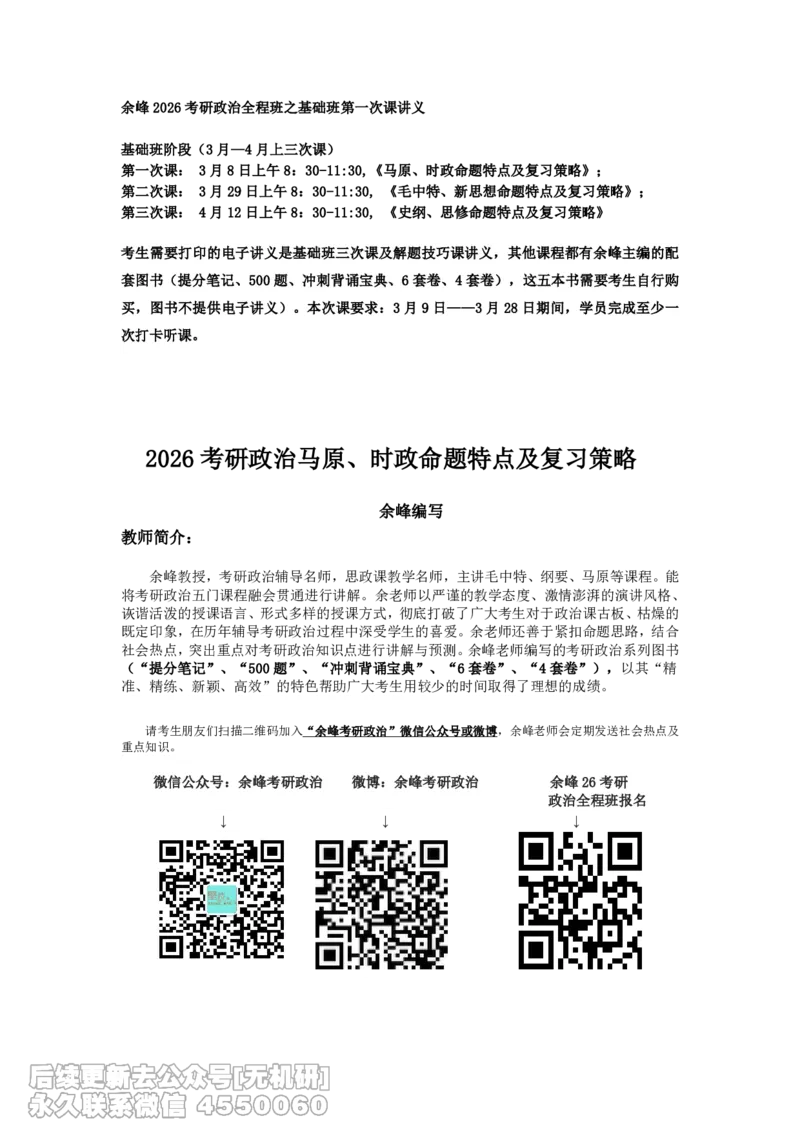 26考研政治基础班第一次课讲义&mdash;马原及时政_已解密免费分享_考研_13.2026考研政治余峰全程班_资料