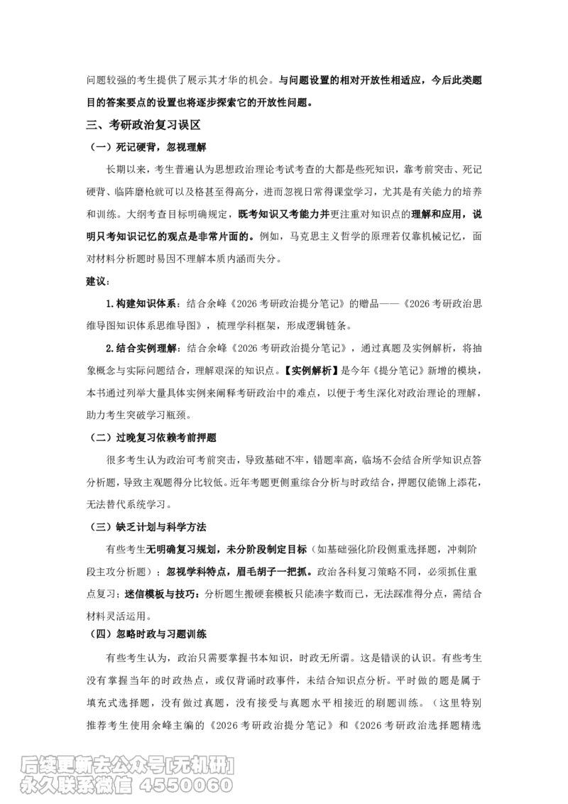 26考研政治基础班第一次课讲义&mdash;马原及时政_已解密免费分享_考研_13.2026考研政治余峰全程班_资料