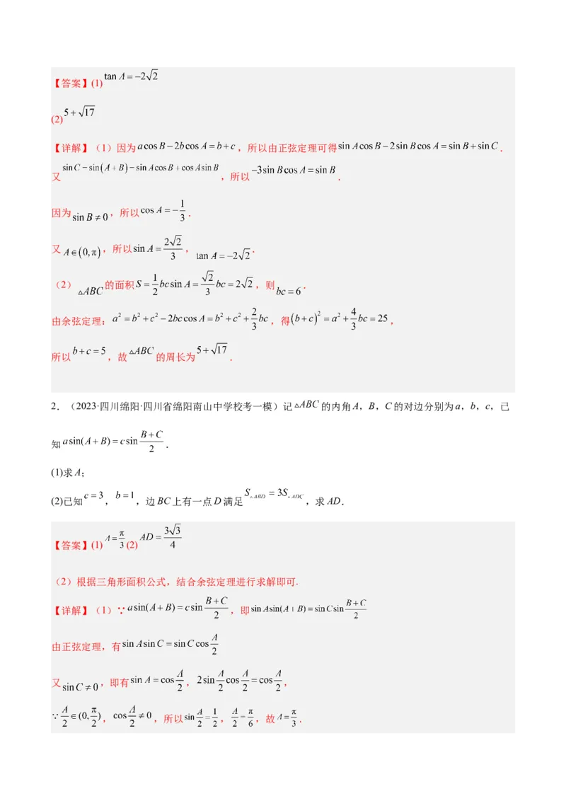专题3.3解三角形（分层练）（解析版）_2.2025数学总复习_2024年新高考资料_2.2024二轮复习_高频考点解密2024年高考数学二轮复习高频考点追踪与预测（新高考专用）