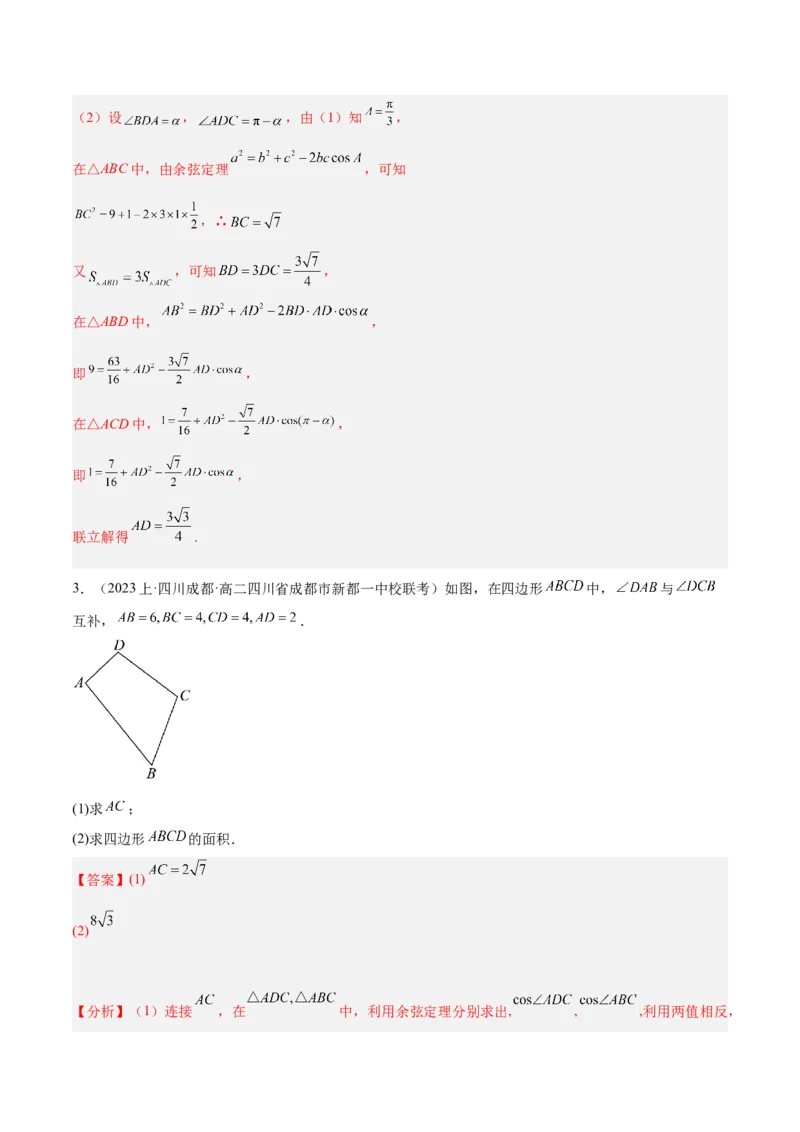 专题3.3解三角形（分层练）（解析版）_2.2025数学总复习_2024年新高考资料_2.2024二轮复习_高频考点解密2024年高考数学二轮复习高频考点追踪与预测（新高考专用）