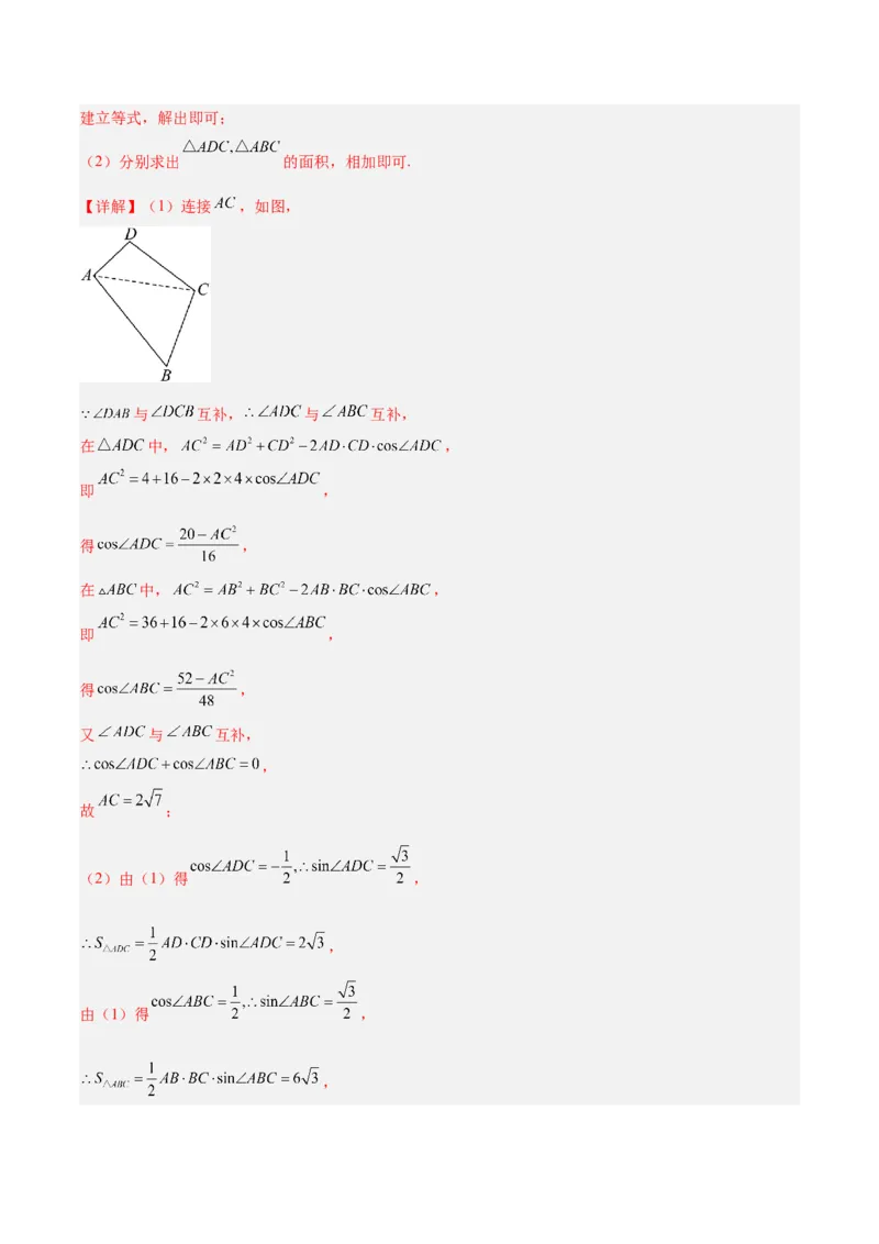 专题3.3解三角形（分层练）（解析版）_2.2025数学总复习_2024年新高考资料_2.2024二轮复习_高频考点解密2024年高考数学二轮复习高频考点追踪与预测（新高考专用）
