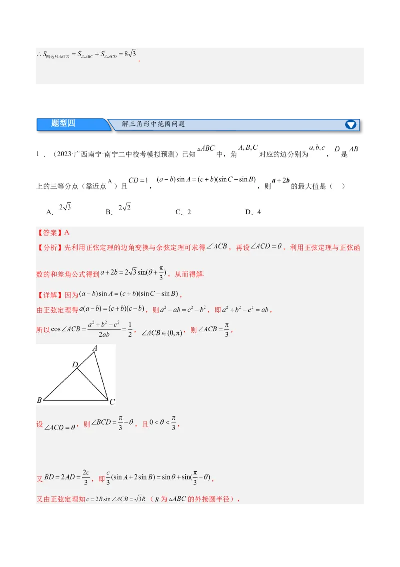 专题3.3解三角形（分层练）（解析版）_2.2025数学总复习_2024年新高考资料_2.2024二轮复习_高频考点解密2024年高考数学二轮复习高频考点追踪与预测（新高考专用）