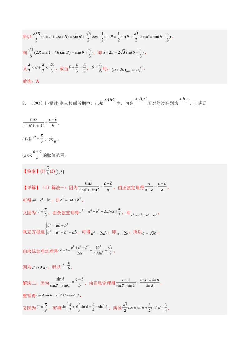 专题3.3解三角形（分层练）（解析版）_2.2025数学总复习_2024年新高考资料_2.2024二轮复习_高频考点解密2024年高考数学二轮复习高频考点追踪与预测（新高考专用）