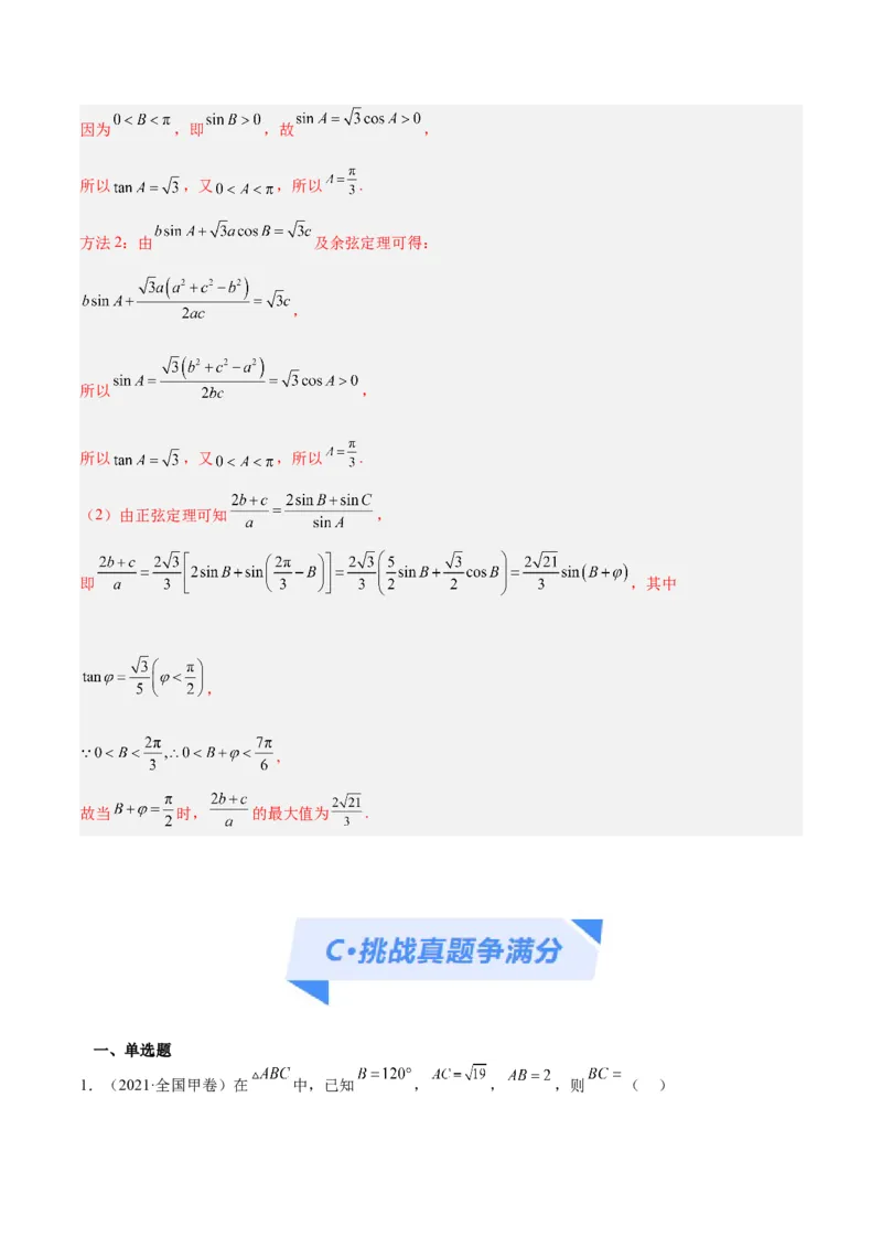 专题3.3解三角形（分层练）（解析版）_2.2025数学总复习_2024年新高考资料_2.2024二轮复习_高频考点解密2024年高考数学二轮复习高频考点追踪与预测（新高考专用）