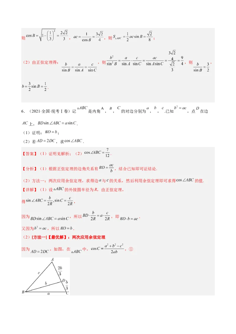 专题3.3解三角形（分层练）（解析版）_2.2025数学总复习_2024年新高考资料_2.2024二轮复习_高频考点解密2024年高考数学二轮复习高频考点追踪与预测（新高考专用）
