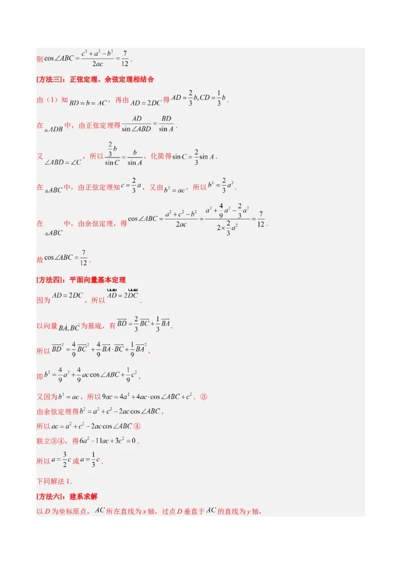 专题3.3解三角形（分层练）（解析版）_2.2025数学总复习_2024年新高考资料_2.2024二轮复习_高频考点解密2024年高考数学二轮复习高频考点追踪与预测（新高考专用）