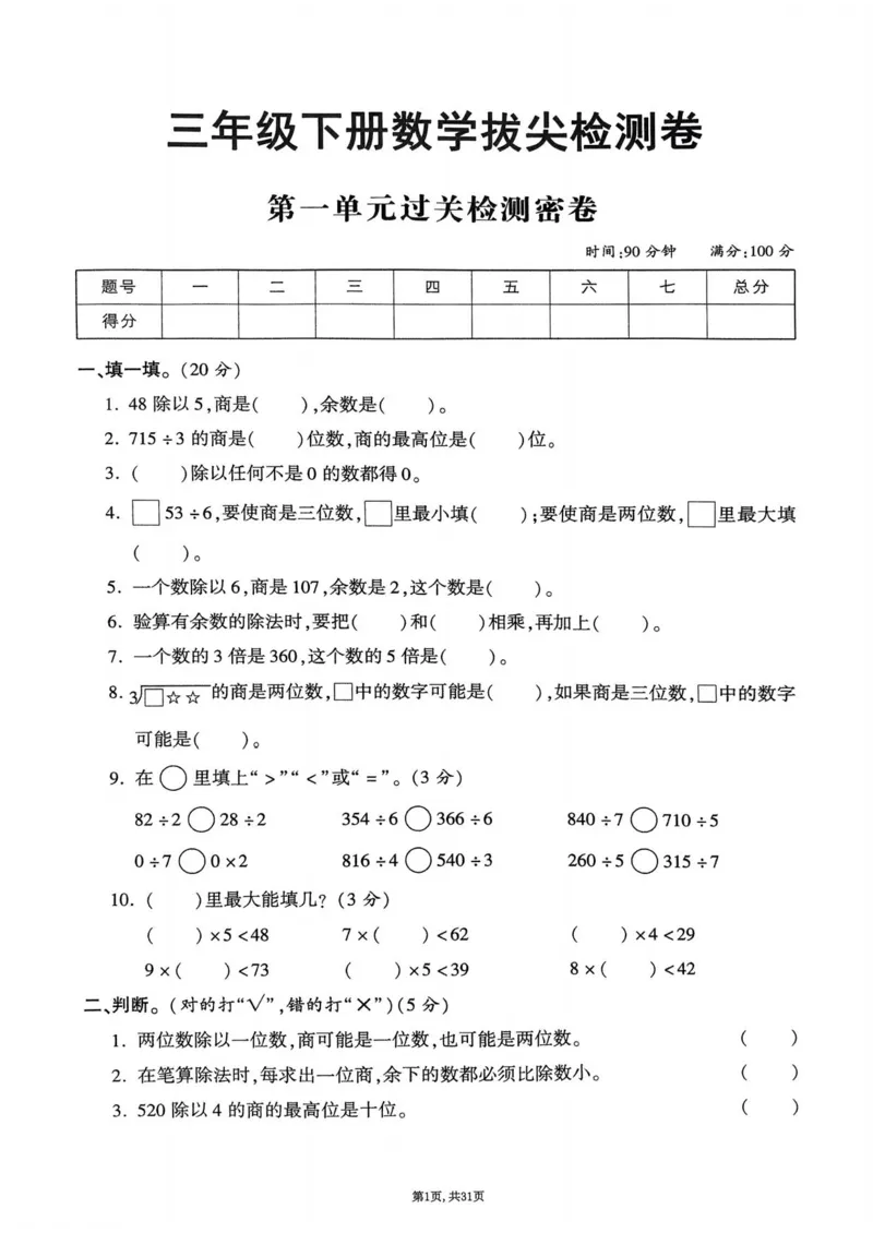 2025年春三下数学(1-7单元拔尖卷)北师大版(1)_小学资料合集_25春1-6年级数学拔尖卷北师版