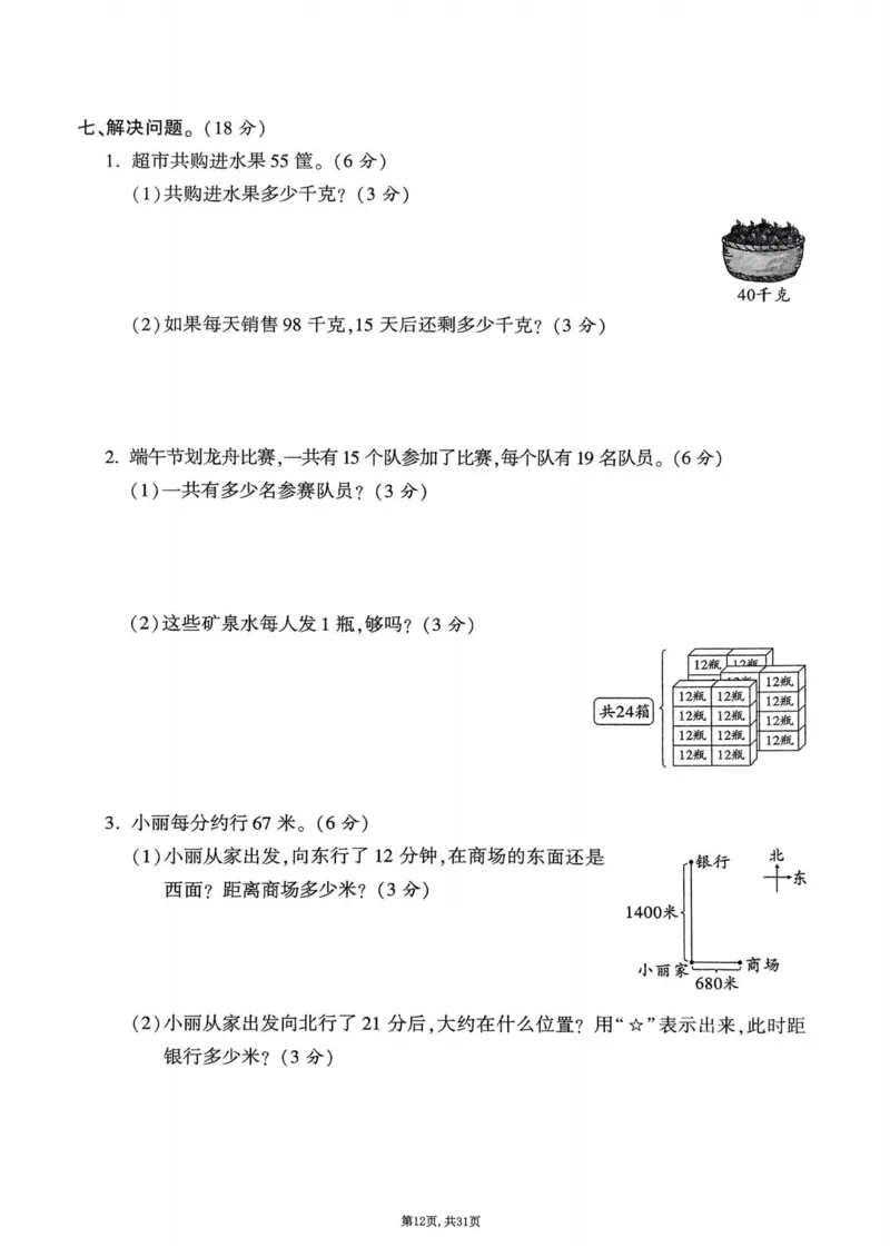 2025年春三下数学(1-7单元拔尖卷)北师大版(1)_小学资料合集_25春1-6年级数学拔尖卷北师版