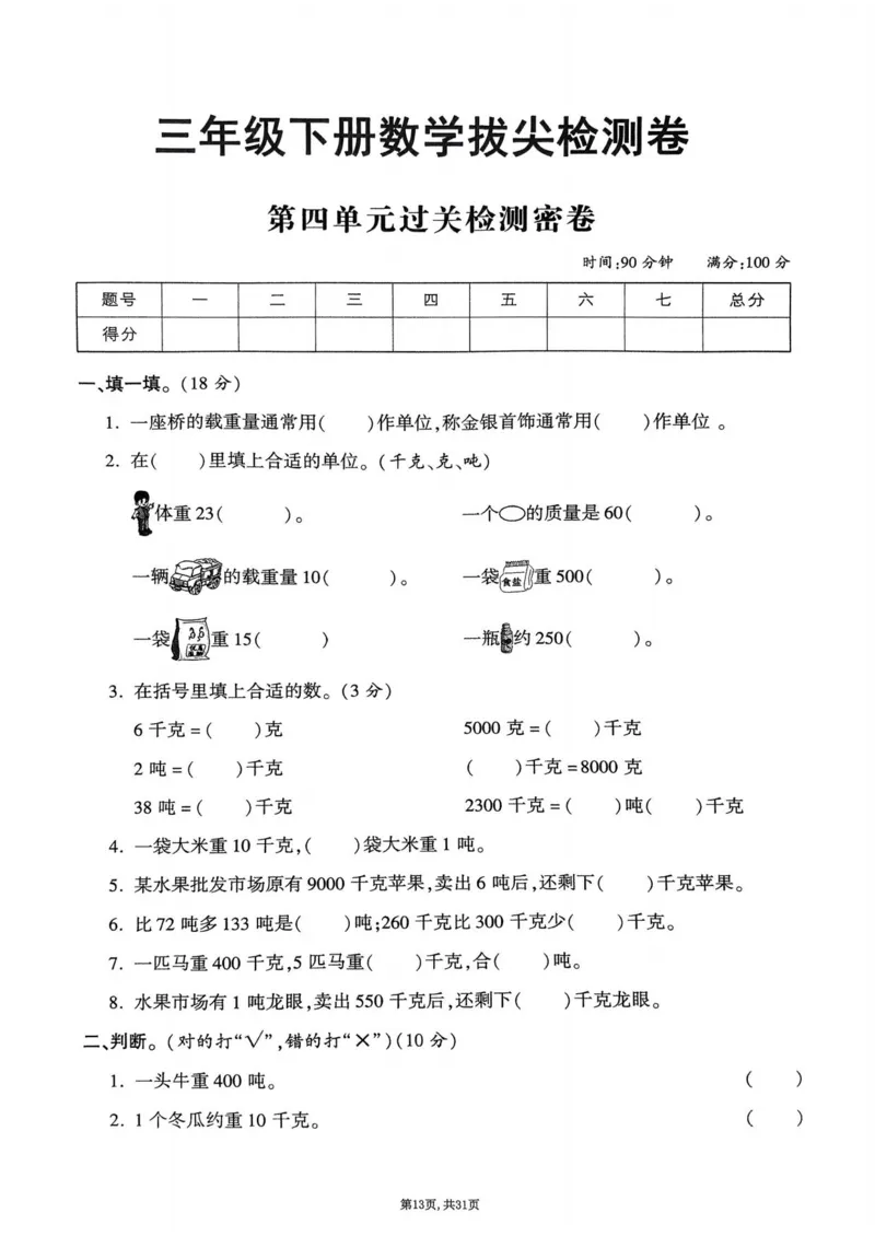 2025年春三下数学(1-7单元拔尖卷)北师大版(1)_小学资料合集_25春1-6年级数学拔尖卷北师版