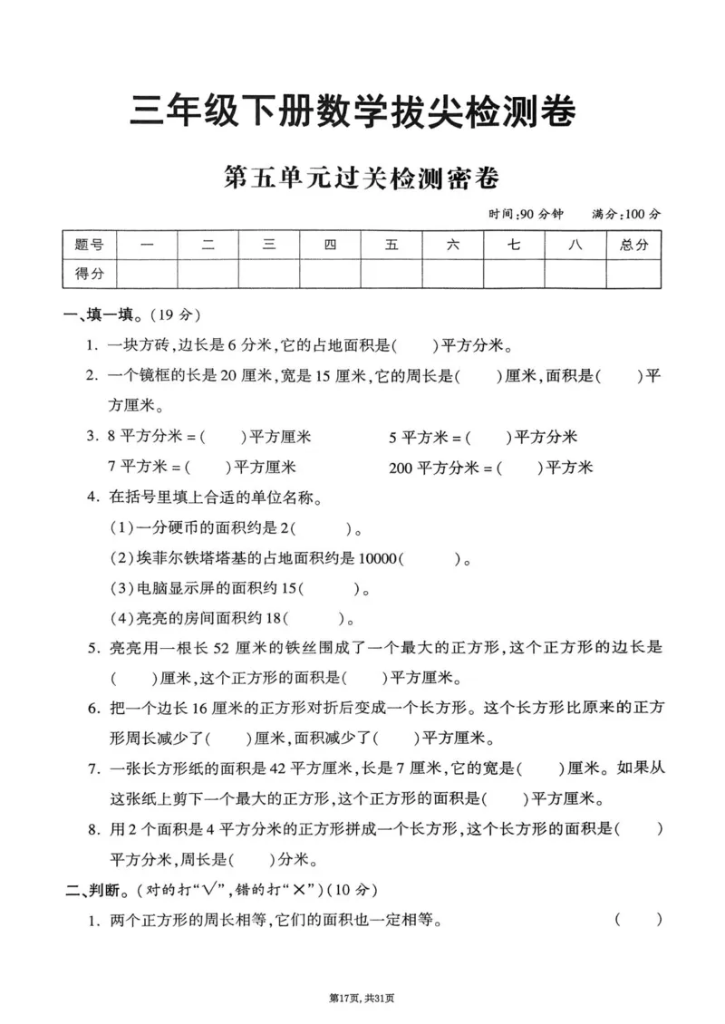 2025年春三下数学(1-7单元拔尖卷)北师大版(1)_小学资料合集_25春1-6年级数学拔尖卷北师版