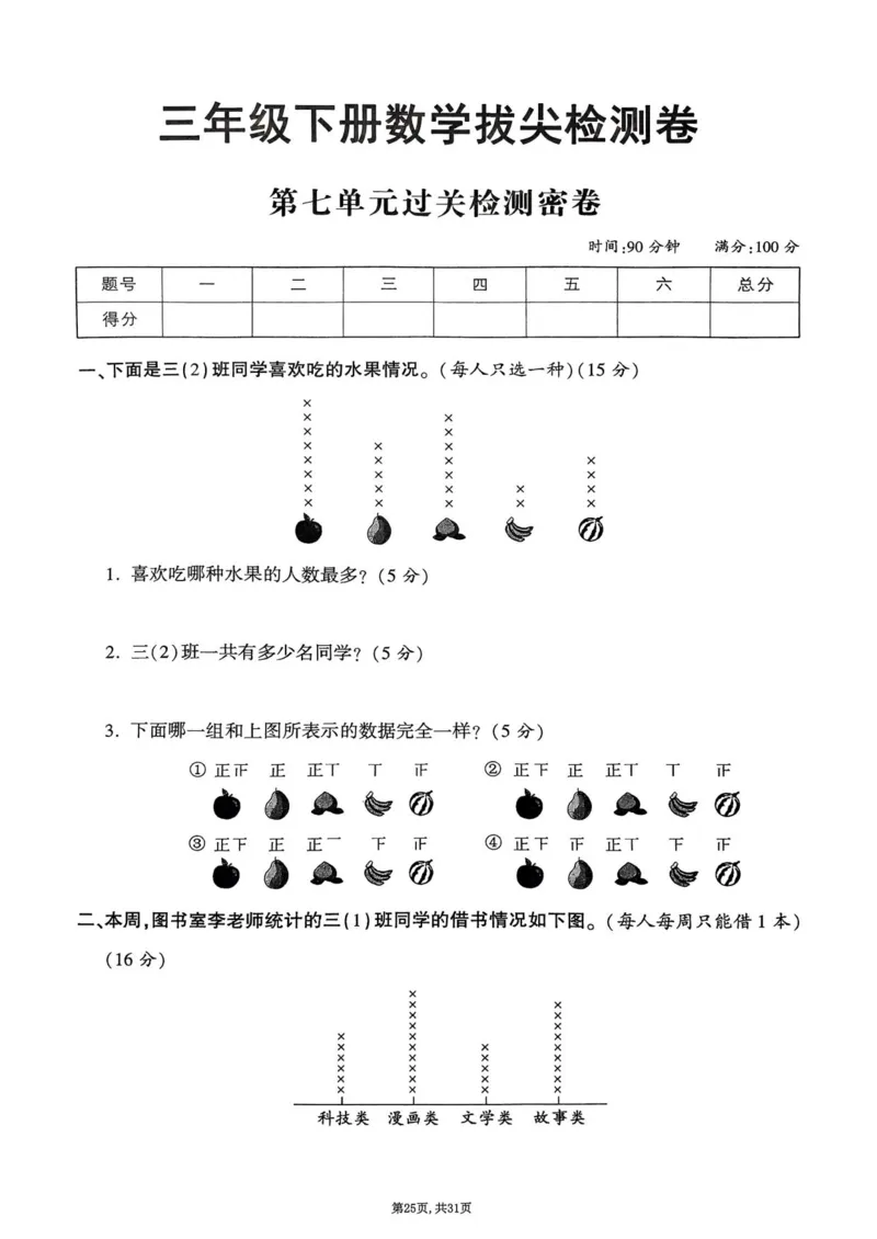 2025年春三下数学(1-7单元拔尖卷)北师大版(1)_小学资料合集_25春1-6年级数学拔尖卷北师版