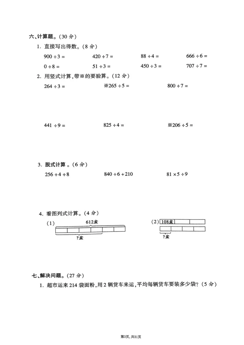 2025年春三下数学(1-7单元拔尖卷)北师大版(1)_小学资料合集_25春1-6年级数学拔尖卷北师版