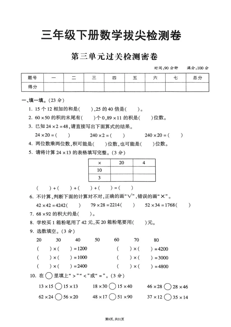 2025年春三下数学(1-7单元拔尖卷)北师大版(1)_小学资料合集_25春1-6年级数学拔尖卷北师版