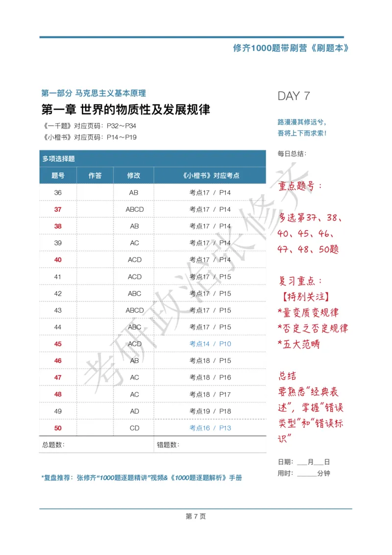 DAY07修齐1000题刷题本答案版免费分享_考研_16.2026考研政治清北成硕_00.电子讲义_张修齐肖1000带刷