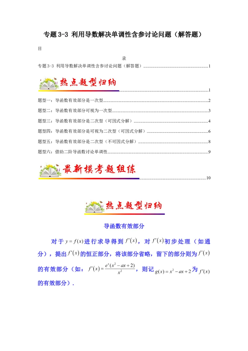 专题3-3利用导数解决单调性含参讨论问题（解答题）(原卷版）_2.2025数学总复习_2023年新高考资料_二轮复习_2023年高考数学二轮热点题型归纳演练（新高考专用）