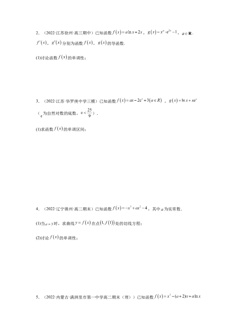 专题3-3利用导数解决单调性含参讨论问题（解答题）(原卷版）_2.2025数学总复习_2023年新高考资料_二轮复习_2023年高考数学二轮热点题型归纳演练（新高考专用）
