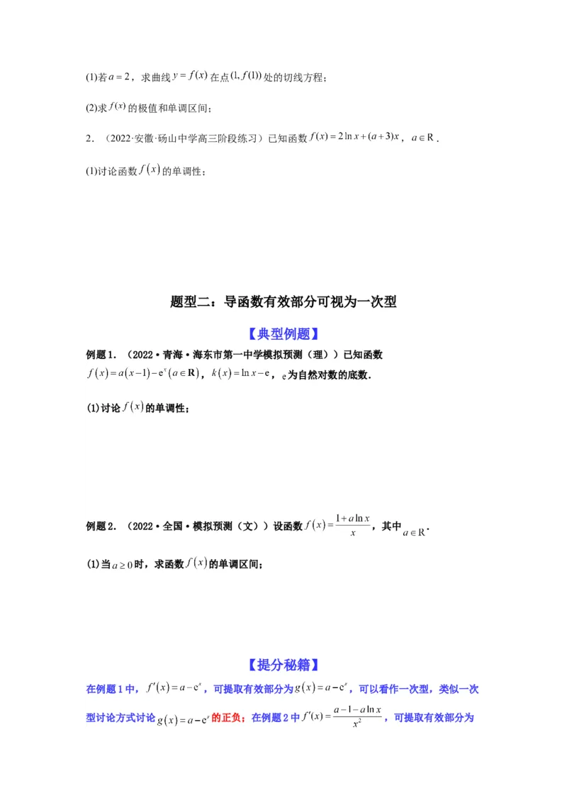 专题3-3利用导数解决单调性含参讨论问题（解答题）(原卷版）_2.2025数学总复习_2023年新高考资料_二轮复习_2023年高考数学二轮热点题型归纳演练（新高考专用）