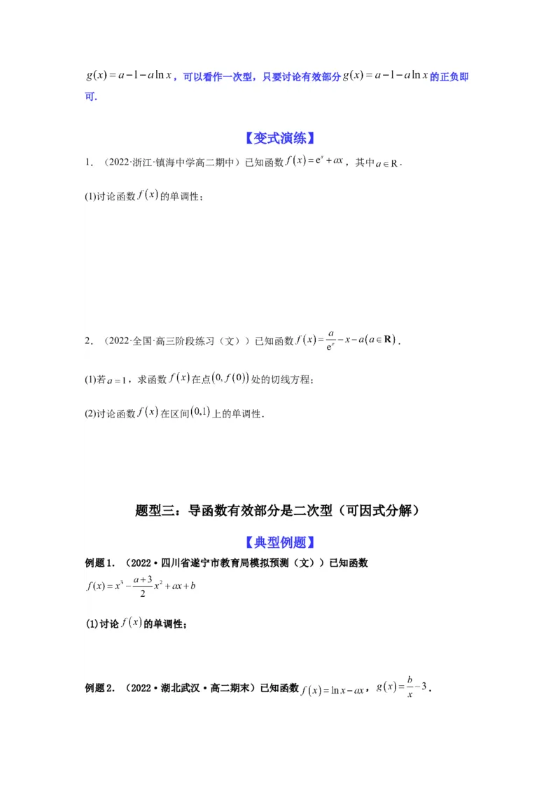 专题3-3利用导数解决单调性含参讨论问题（解答题）(原卷版）_2.2025数学总复习_2023年新高考资料_二轮复习_2023年高考数学二轮热点题型归纳演练（新高考专用）