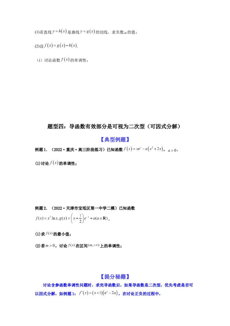 专题3-3利用导数解决单调性含参讨论问题（解答题）(原卷版）_2.2025数学总复习_2023年新高考资料_二轮复习_2023年高考数学二轮热点题型归纳演练（新高考专用）