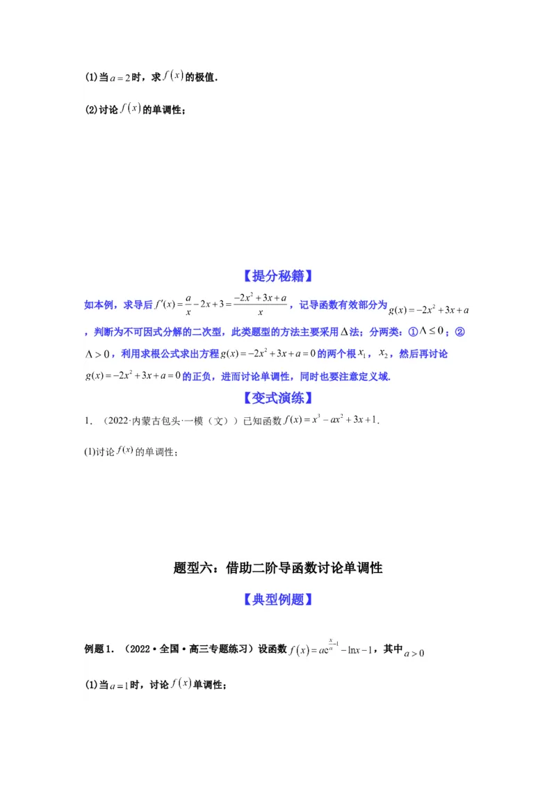 专题3-3利用导数解决单调性含参讨论问题（解答题）(原卷版）_2.2025数学总复习_2023年新高考资料_二轮复习_2023年高考数学二轮热点题型归纳演练（新高考专用）