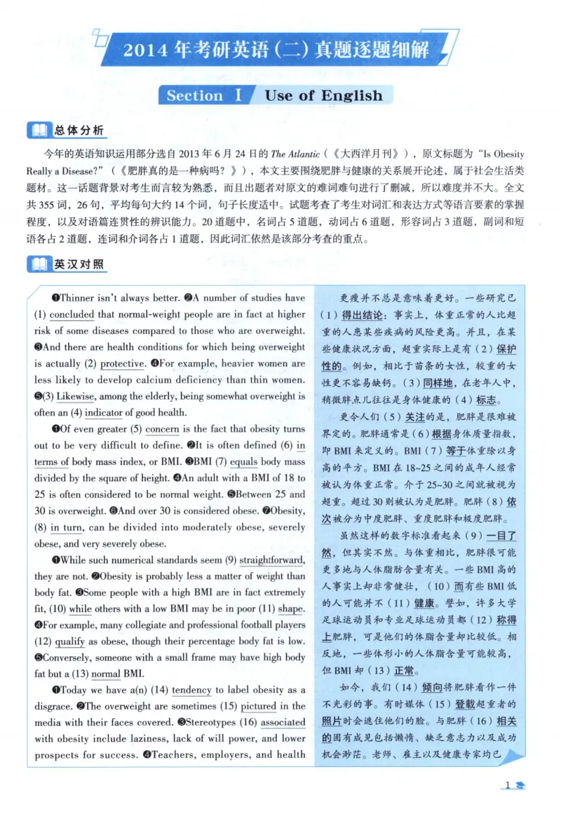 2014考研圣经真题解析_考研_英语_00.手译本_《英语阅读＆翻译手译本》2000-2023_03.英语二2010-2023_全文解析+选项解析_真题选项解析