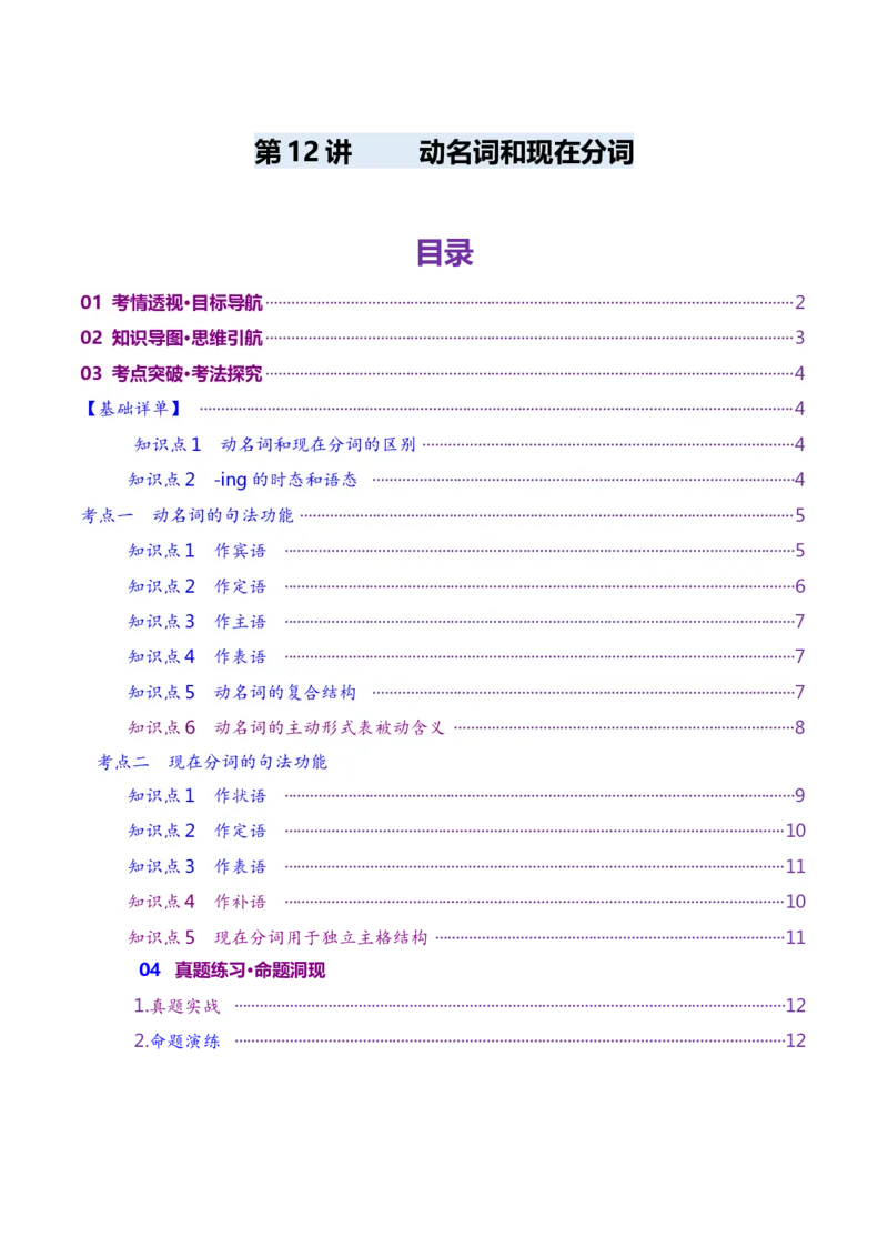第12讲非谓语动词：动名词与现在分词（讲义）（原卷版）_3.2025英语总复习_2025年新高考资料_一轮复习_2025年高考英语一轮复习讲练测（新教材新高考，含2024年高考真题）_语法