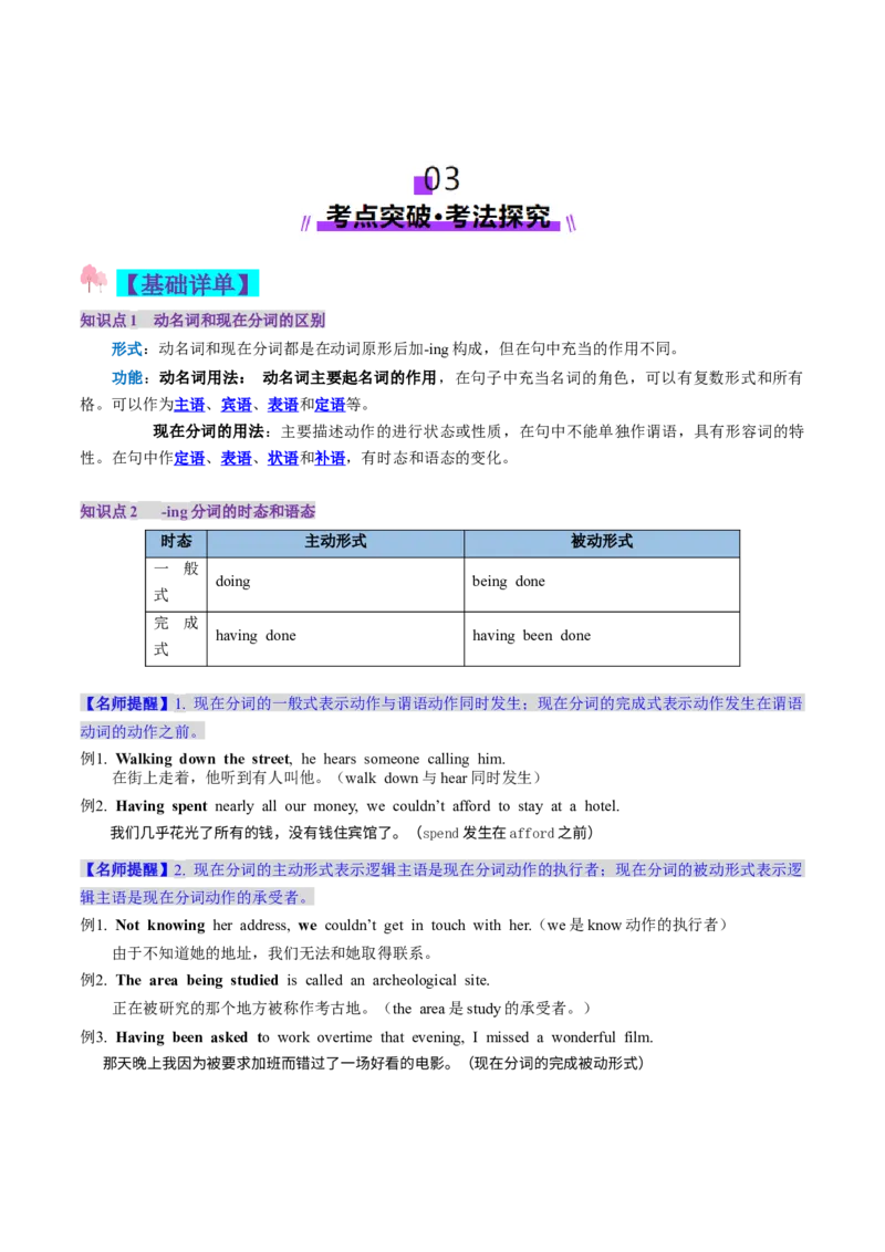 第12讲非谓语动词：动名词与现在分词（讲义）（原卷版）_3.2025英语总复习_2025年新高考资料_一轮复习_2025年高考英语一轮复习讲练测（新教材新高考，含2024年高考真题）_语法