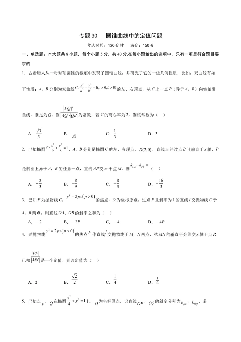 专题30圆锥曲线中的定值问题(原卷版)_2.2025数学总复习_2024年新高考资料_3.2024专项复习_2024年新高考数学之圆锥曲线专项重难点突破练（新高考专用）