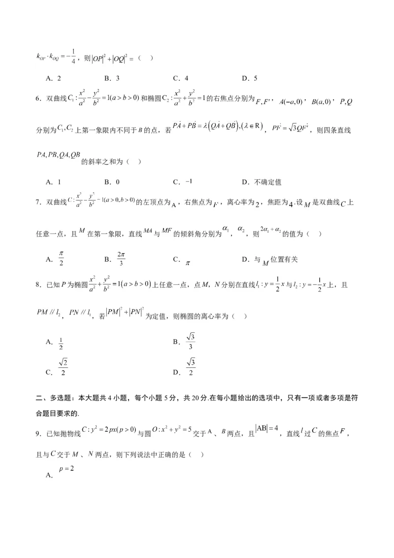 专题30圆锥曲线中的定值问题(原卷版)_2.2025数学总复习_2024年新高考资料_3.2024专项复习_2024年新高考数学之圆锥曲线专项重难点突破练（新高考专用）