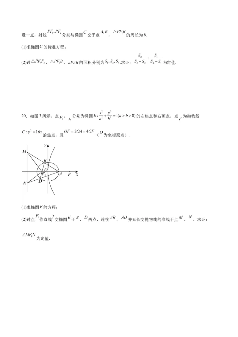 专题30圆锥曲线中的定值问题(原卷版)_2.2025数学总复习_2024年新高考资料_3.2024专项复习_2024年新高考数学之圆锥曲线专项重难点突破练（新高考专用）
