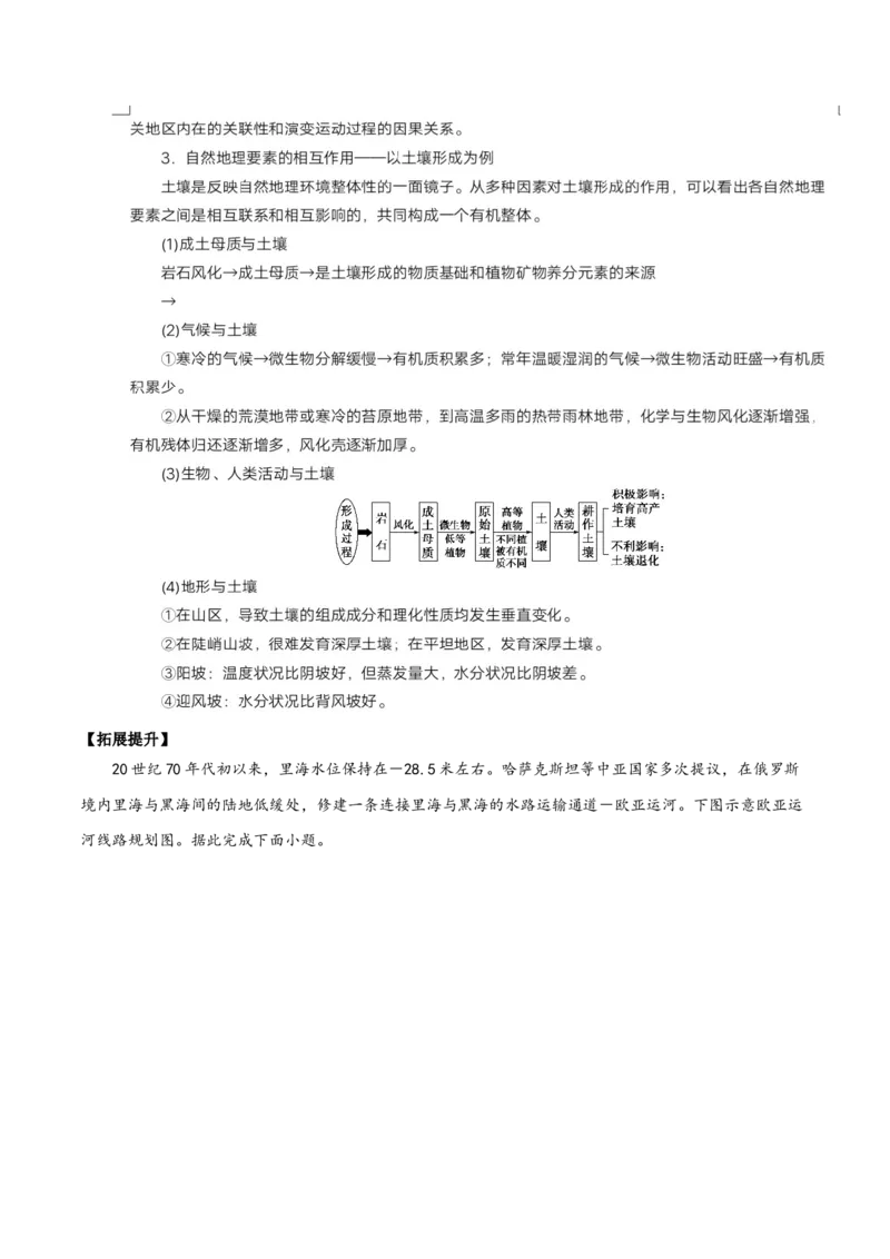 地理微考点：自然地理环境的整体性-备战2023年高考总复习地理微考点狙击与专项突破_9.2025地理总复习_2023年新高考复习资料_专项复习_备战2023年高考地理总复习微考点狙击与专项测练