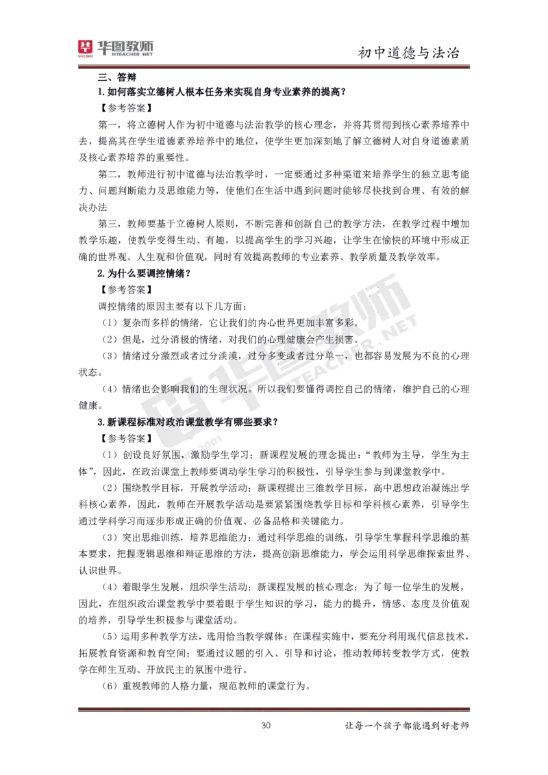 中学公共课更多资料加入._教资初高中_教资面试2025教资面试备考资料合集_教资面试资料合集_3、教资面试资料包大全_19中小学教师资格面试试库宝书_21年版本--赠送