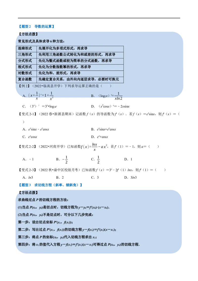 专题3.1导数的概念及运算-重难点题型精讲（举一反三）（新高考地区专用）（原卷版）_2.2025数学总复习_2023年新高考资料_一轮复习_2023年高考数学一轮复习举一反三（新高考地区专用）