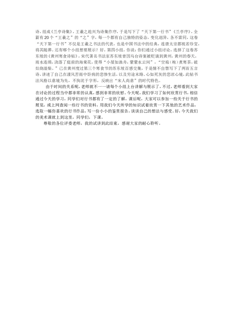 7、行书知识与赏析_教资初高中_教资面试2025教资面试备考资料合集_教资面试资料合集_2025教资面试资料_25上教资面试中学合集_教资面试逐字稿_高中美术面试逐字稿104篇_6、书法