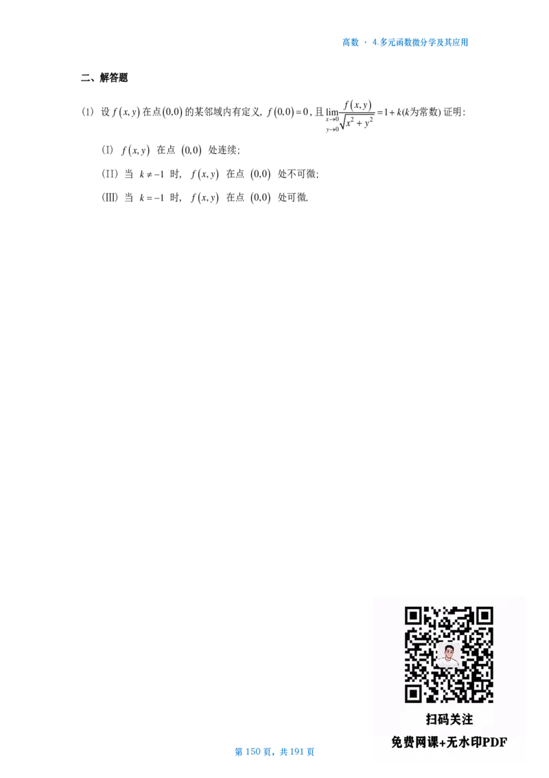 25李林《880》数二高数部分做题本_考研_数学_02.李林_25李林《880题》做题本（全）_数二