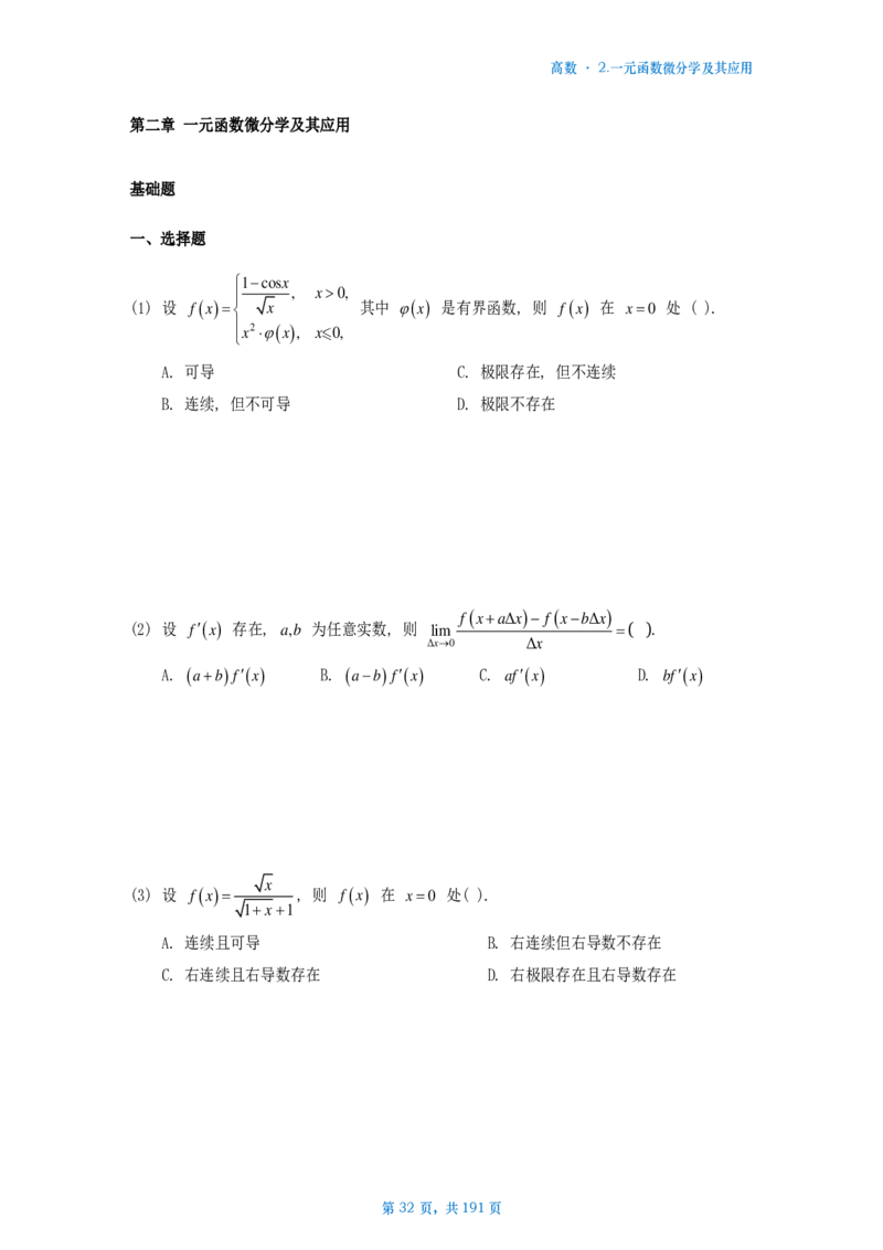 25李林《880》数二高数部分做题本_考研_数学_02.李林_25李林《880题》做题本（全）_数二