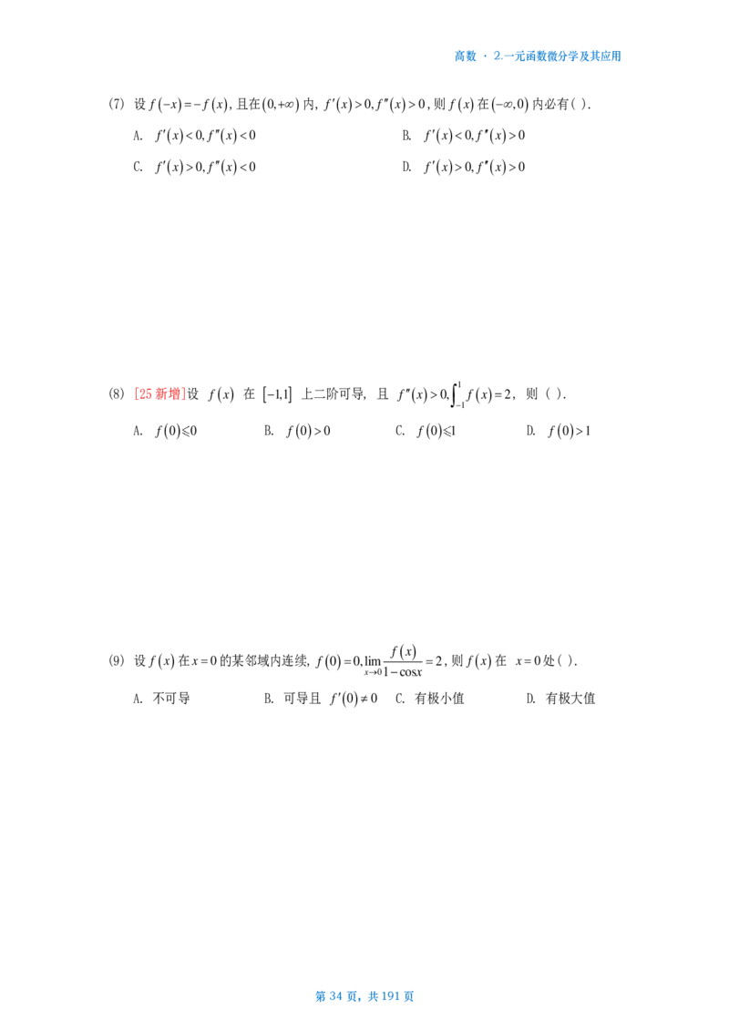 25李林《880》数二高数部分做题本_考研_数学_02.李林_25李林《880题》做题本（全）_数二