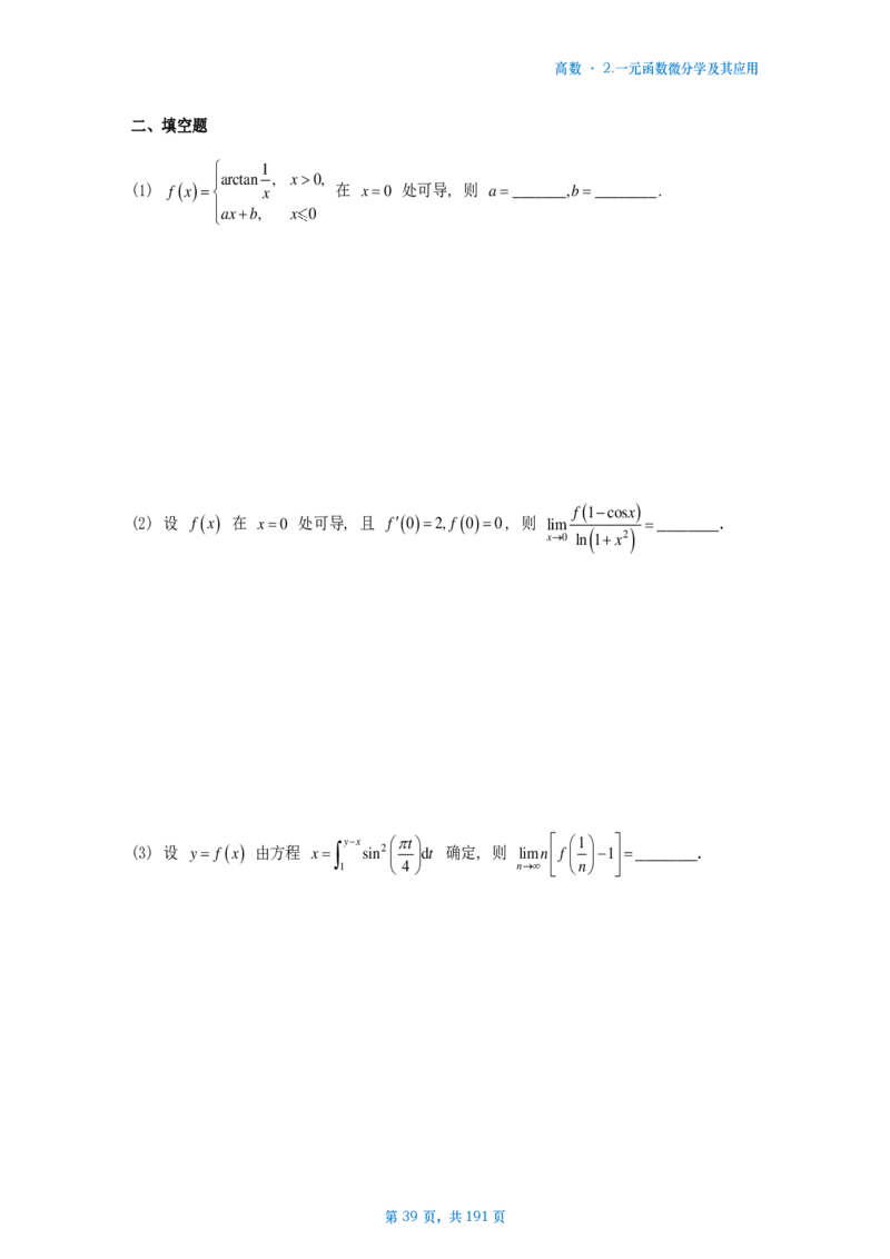 25李林《880》数二高数部分做题本_考研_数学_02.李林_25李林《880题》做题本（全）_数二