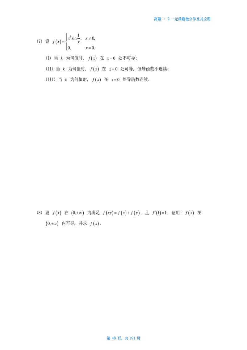 25李林《880》数二高数部分做题本_考研_数学_02.李林_25李林《880题》做题本（全）_数二