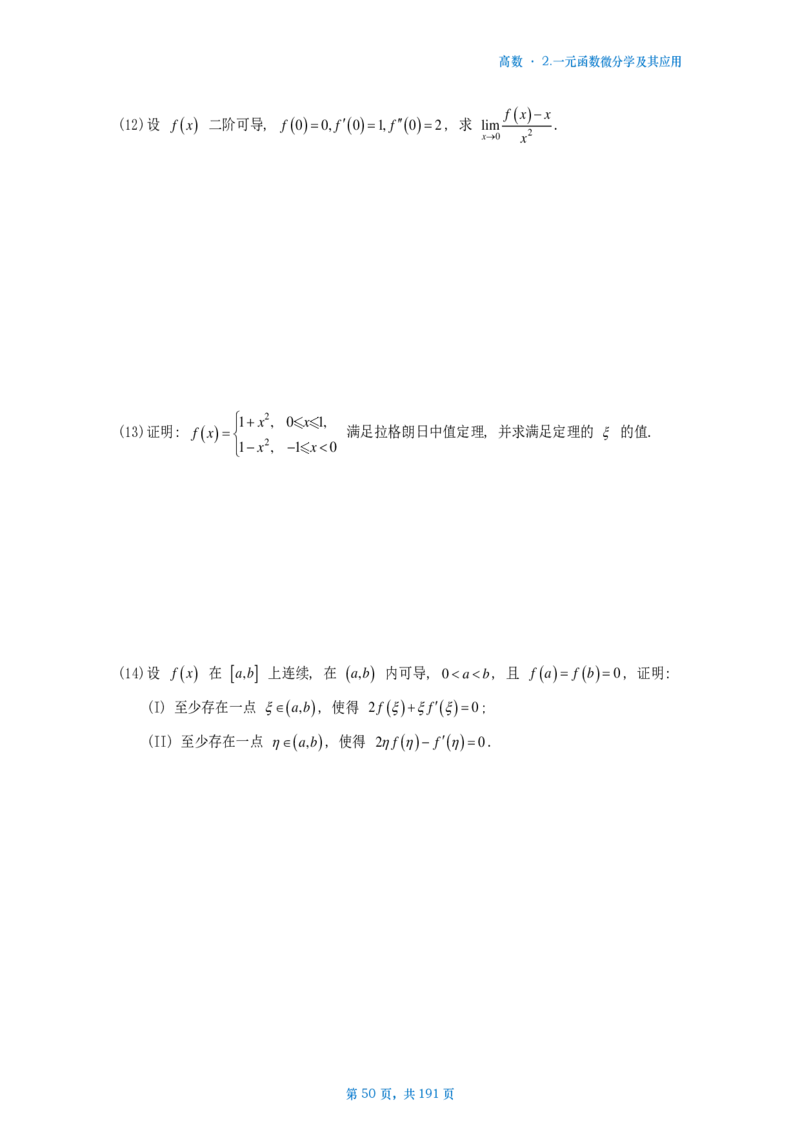 25李林《880》数二高数部分做题本_考研_数学_02.李林_25李林《880题》做题本（全）_数二