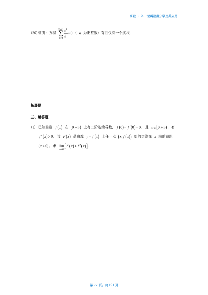 25李林《880》数二高数部分做题本_考研_数学_02.李林_25李林《880题》做题本（全）_数二