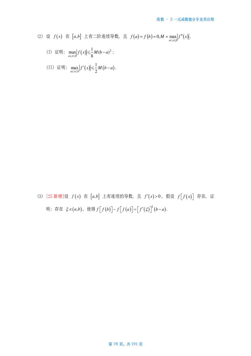 25李林《880》数二高数部分做题本_考研_数学_02.李林_25李林《880题》做题本（全）_数二
