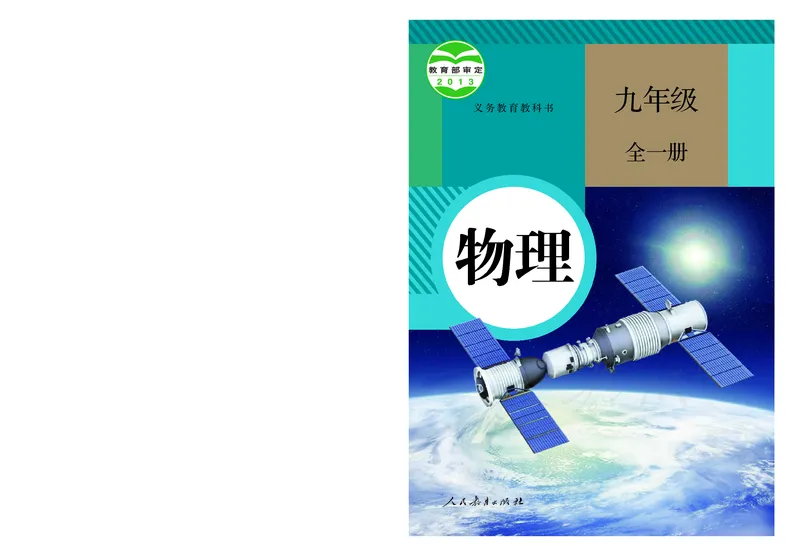 初中三年级全一册物理_教资初高中_教资面试2025教资面试备考资料合集_教资面试资料合集_3、教资面试资料包大全_45大圣中小幼面试资料包_初中_物理_初中物理电子课本