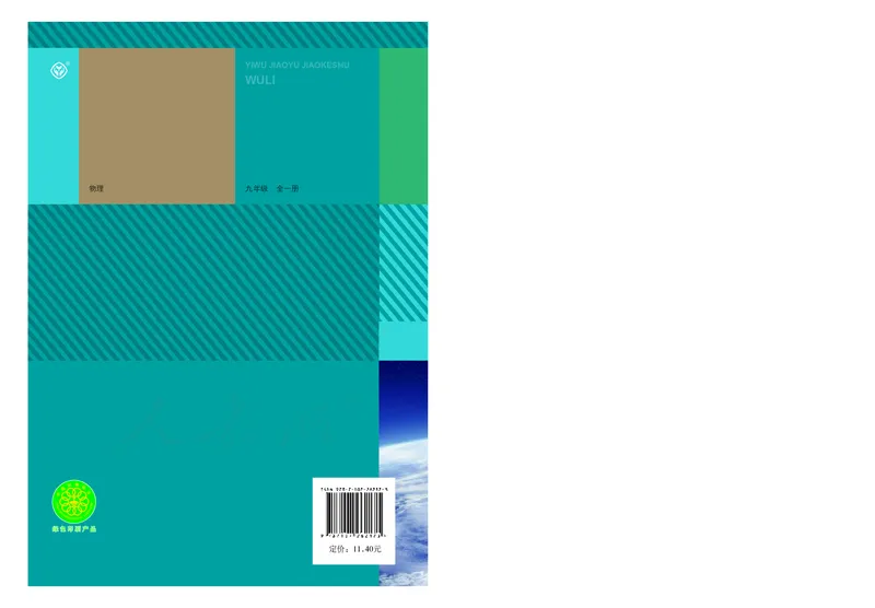 初中三年级全一册物理_教资初高中_教资面试2025教资面试备考资料合集_教资面试资料合集_3、教资面试资料包大全_45大圣中小幼面试资料包_初中_物理_初中物理电子课本