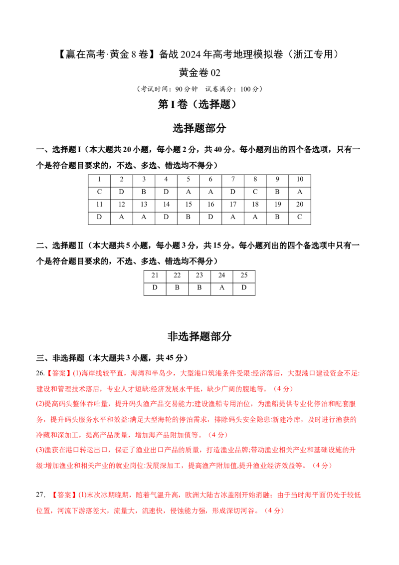 黄金卷02（参考答案）-赢在高考&middot;黄金8卷备战2024年高考地理模拟卷（浙江专用）_9.2025地理总复习_2024年新高考资料_4.2024高考模拟预测试卷