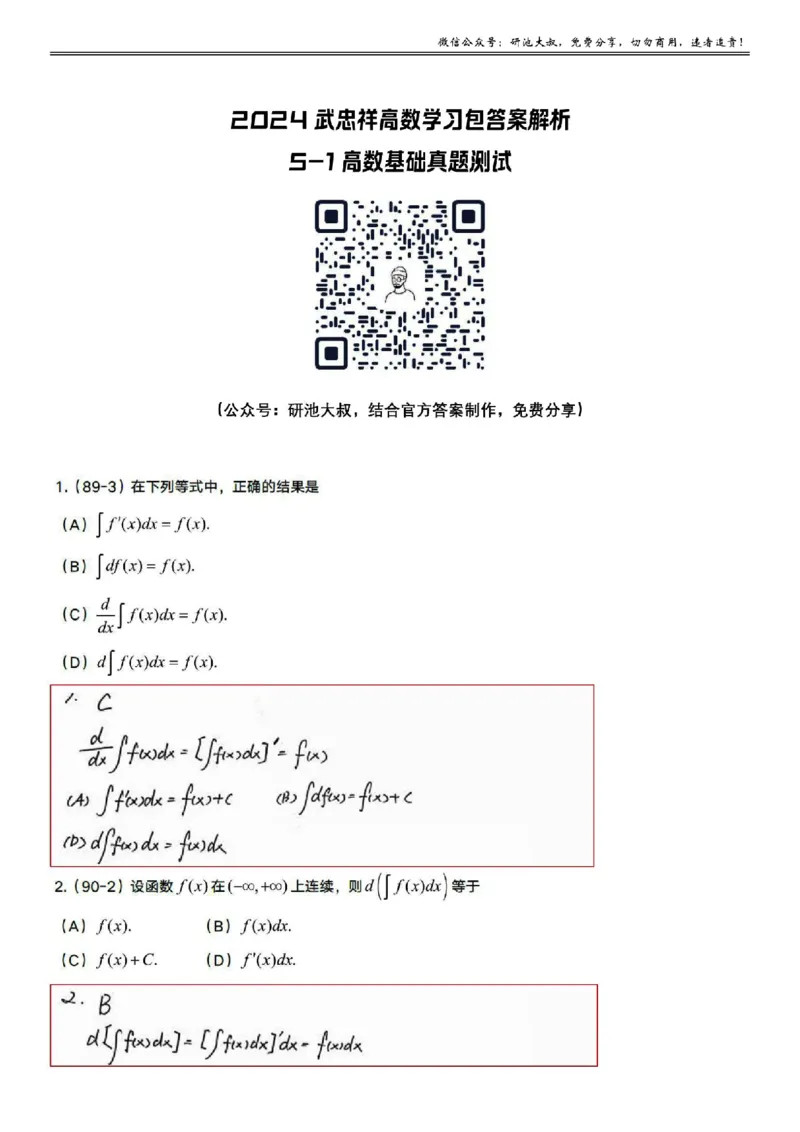 5-1高数基础真题测试_考研_数学_04.武忠祥_25武忠祥《学习包》答案_01.基础班学习包_16.高数5-1一元积分的概念与性质答案