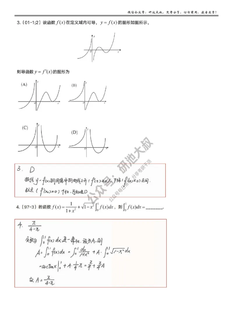 5-1高数基础真题测试_考研_数学_04.武忠祥_25武忠祥《学习包》答案_01.基础班学习包_16.高数5-1一元积分的概念与性质答案